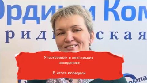 Отзыв об Ордин и Компания от Елены