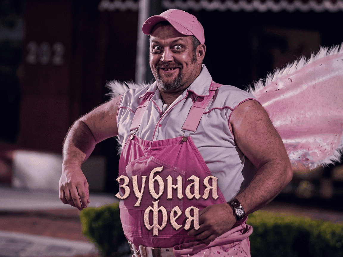 зубная фея