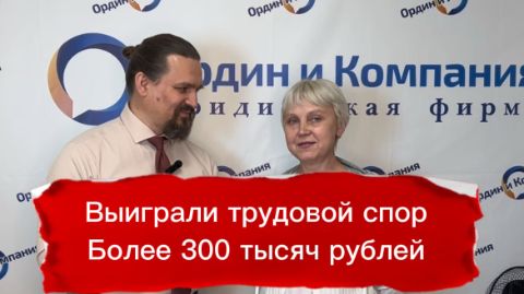 Отзыв об Ордин и Компания от Ольги