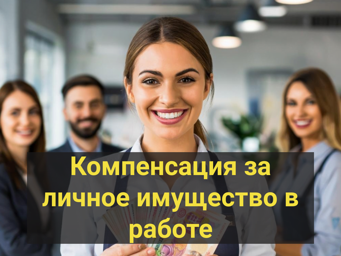 Нажмите, чтобы отредактировать изображение Компенсация за личное имущество в работе